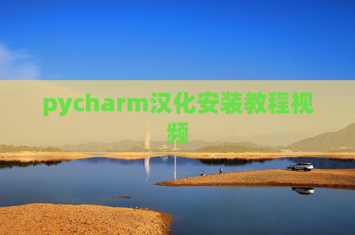 pycharm汉化安装教程视频 pycharm汉化安装教程视频