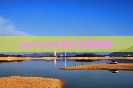 pycharm首次安装教程 pycharm首次安装教程