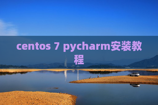 centos 7 pycharm安装教程 centos 7 pycharm安装教程